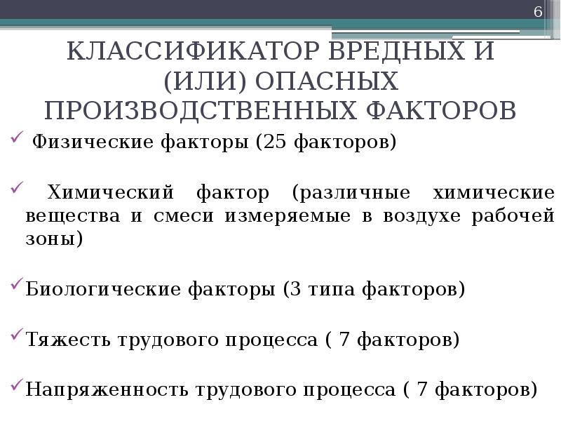 Оценка опасных и вредных факторов. Классификация вредных и/или опасных производственных факторов. Классификатор вредных и (или) опасных производственных факторов. Химические факторы условий труда. Вредные биологические факторы условий труда.