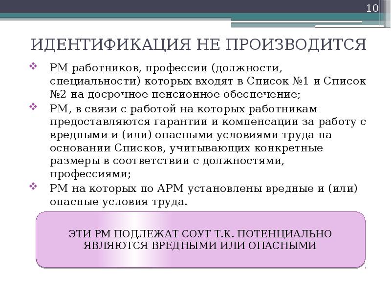 ИДЕНТИФИКАЦИЯ НЕ ПРОИЗВОДИТСЯ РМ работников, профессии (должности, специальности) которых входят в