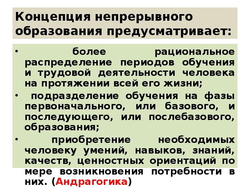 Концепция непрерывного воспитания детей. Концепция непрерывного образования. Концепция непрерывного воспитания. Современная концепция непрерывного образования. Концепции «непрерывного воспитания детей и учащейся молодежи».