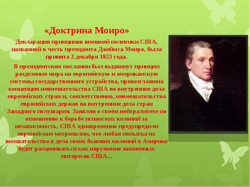 Доктрина монро год