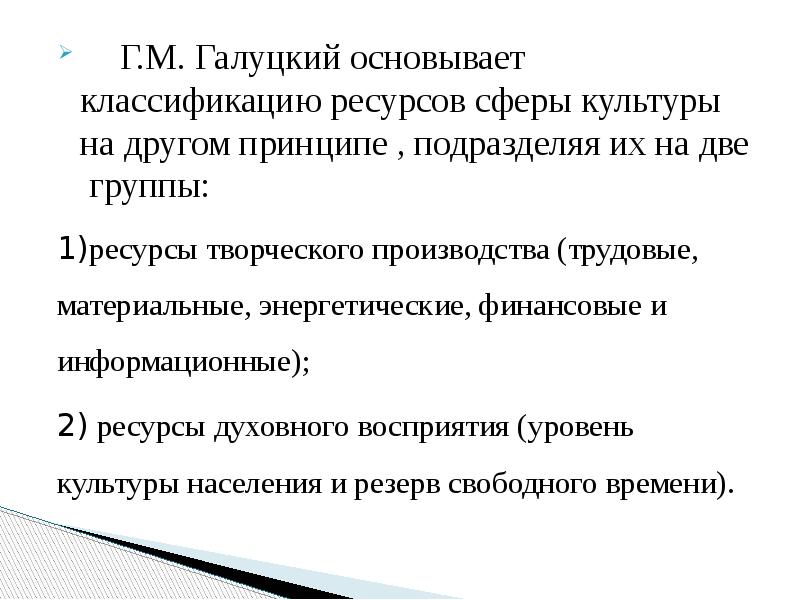 Принципы другими словами. Ресурсы в сфере культуры. Ресурсная база социально-культурной деятельности. Ресурсная база СКД. Вывод основанный на классификации.