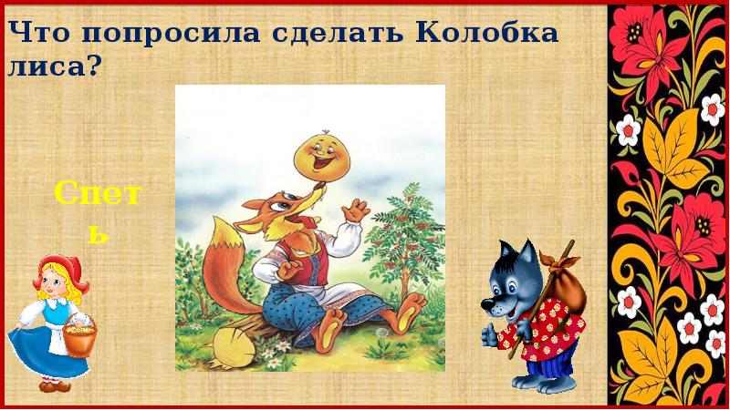 Диалог между колобком и лисой