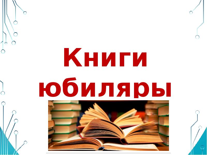 Проект книги юбиляры