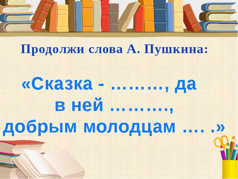 Продолжи слово пор. Продолжи слово. Продолжить слово.