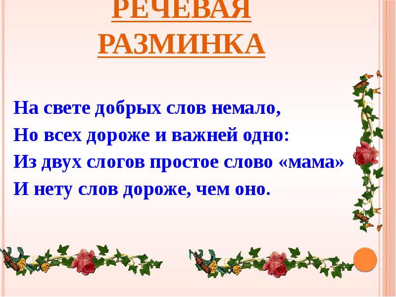 Речевая разминка 1 класс. Речевая разминка 2 класс литературное чтение. Речевая разминка литературное чтение. Речевая разминка на уроке литературного чтения. Речевая разминка презентация.