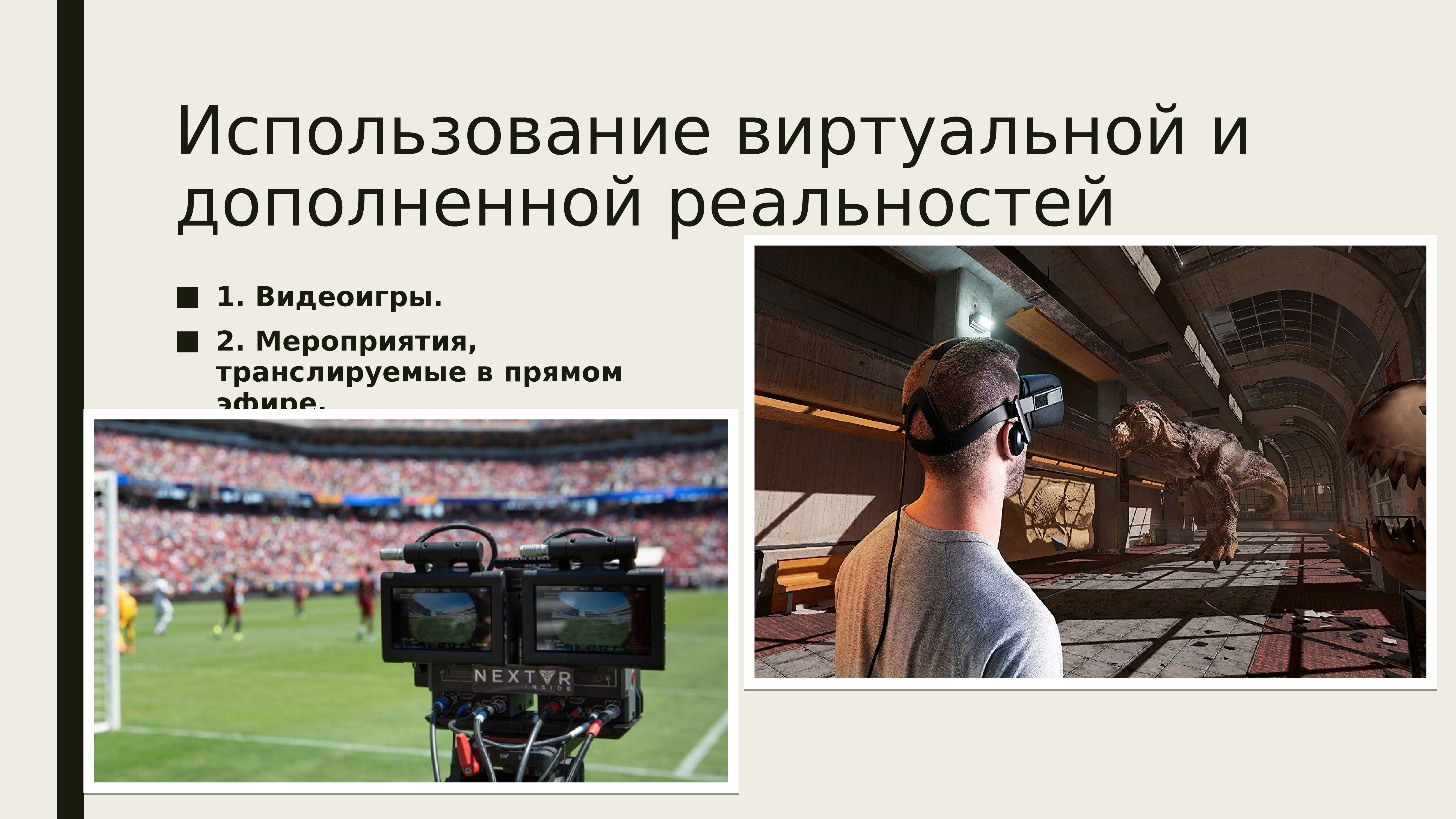 Как пользоваться виртуальной реальностью. Презентация на тему виртуальная реальность. Дополненная реальность презентация. Виртуальная реальность и дополненная реальность разница. Технологии виртуальной и дополненной реальности презентация.