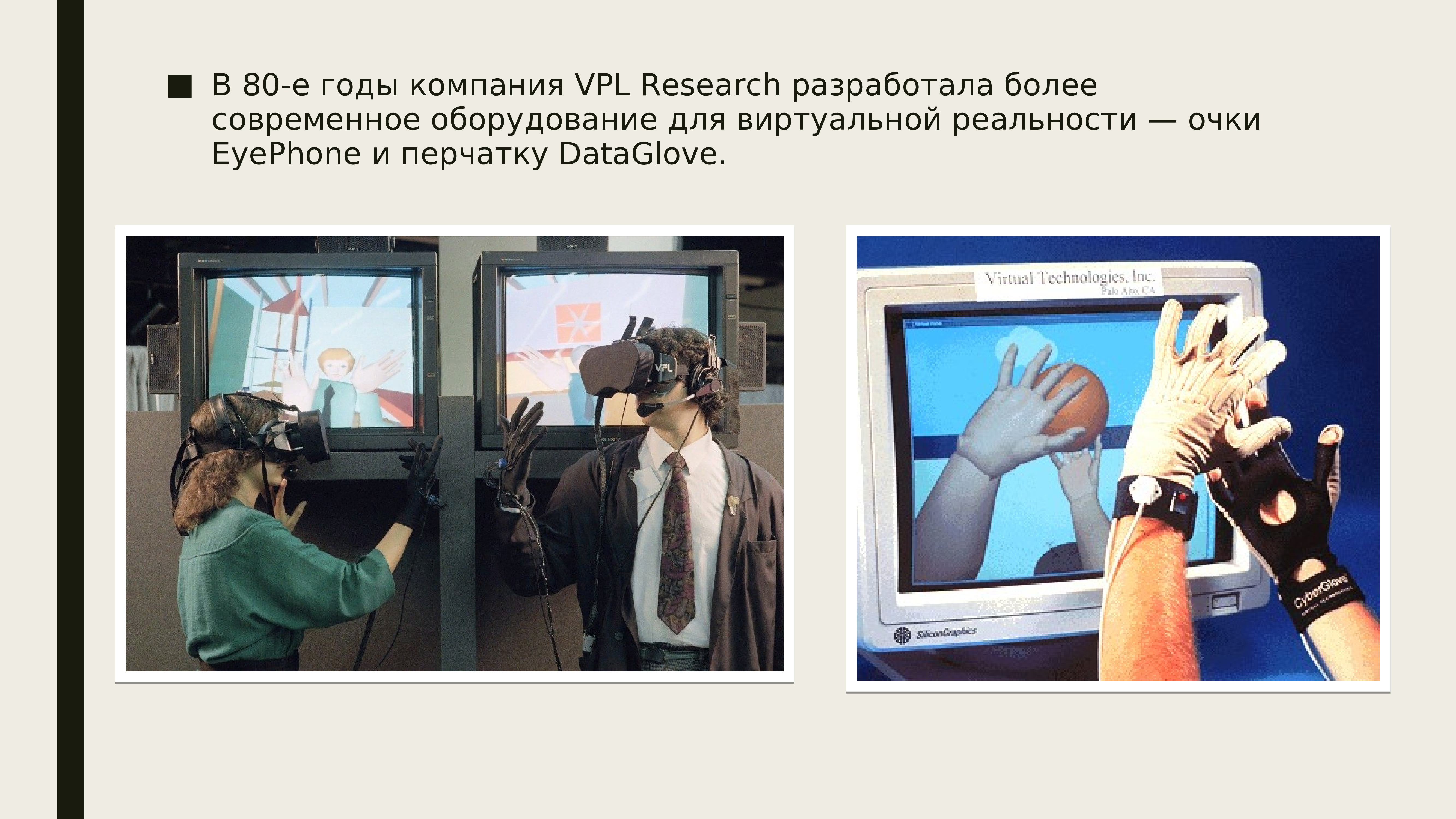 Включи более новые. Технологии виртуальной и дополненной реальности презентация. Виртуальная реальность 80-е. Виртуальная реальность в 80 годах. Очки eyephone и перчатку dataglove.