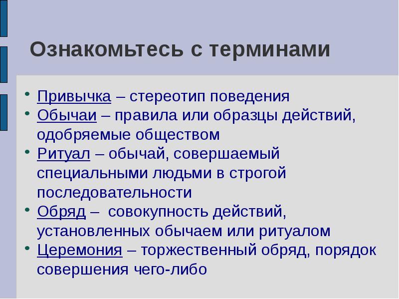 Обычай закрепляет