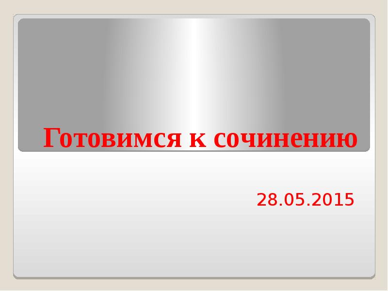 Готовимся к сочинению
28.05.2015 Готовимся к сочинению
28.05.2015