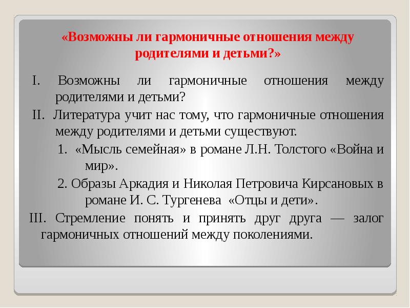 «Возможны ли гармоничные отношения между родителями и детьми?»
I. Возможны ли «Возможны ли гармоничные отношения между родителями и детьми?»
I. Возможны ли