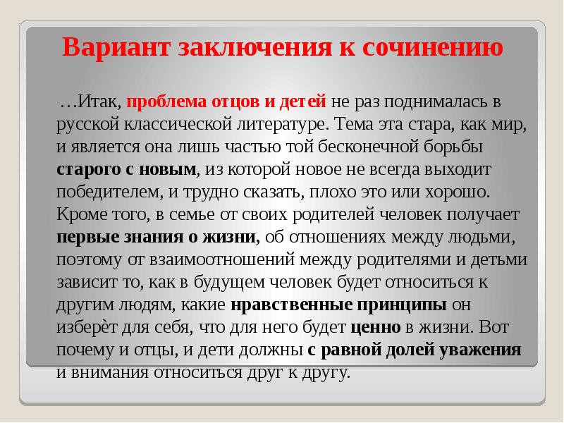 Устарела проблема отцов и детей сегодня. Заключение в сочинении. Вывод в сочинении. Заключение в эссе.