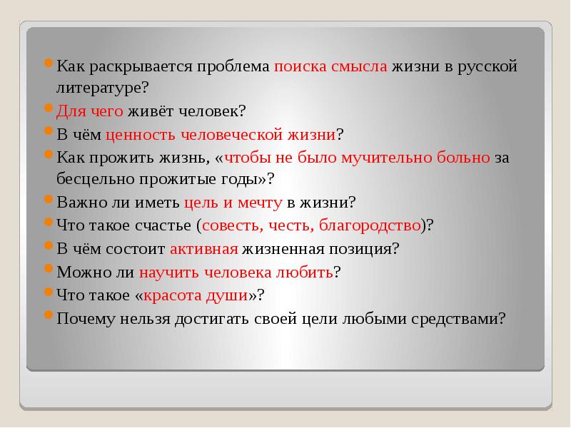 Как раскрывается проблема поиска смысла жизни в русской литературе?
Для чего Как раскрывается проблема поиска смысла жизни в русской литературе?
Для чего