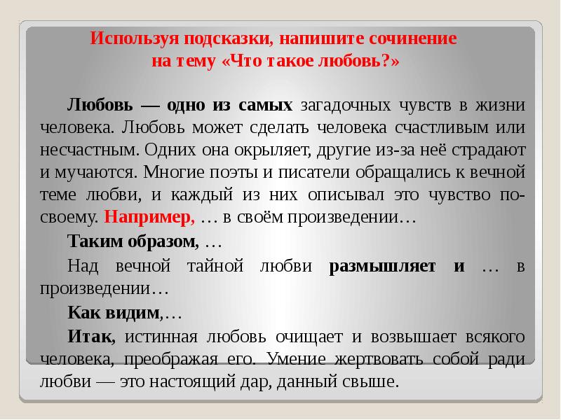 Используя подсказки, напишите сочинение на тему «Что такое любовь?»
Любовь Используя подсказки, напишите сочинение на тему «Что такое любовь?»
Любовь