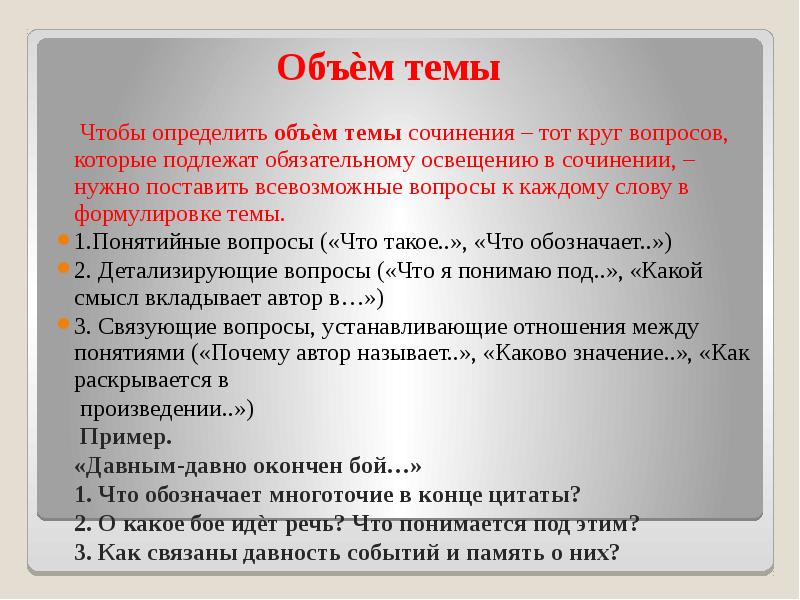 Объѐм темы
Чтобы определить объѐм темы сочинения – тот Объѐм темы
Чтобы определить объѐм темы сочинения – тот