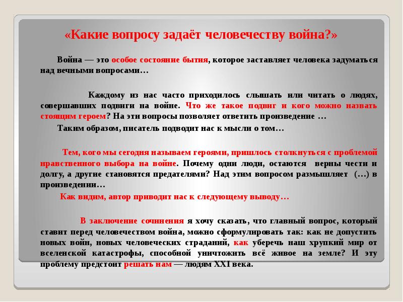 Какие испытания несет человеку. Какие вопросы задает человечеству война?. Какие вопросы война щалает человеку. Какие вопросы задает человеку литература. Вопросы войны для сочинения.