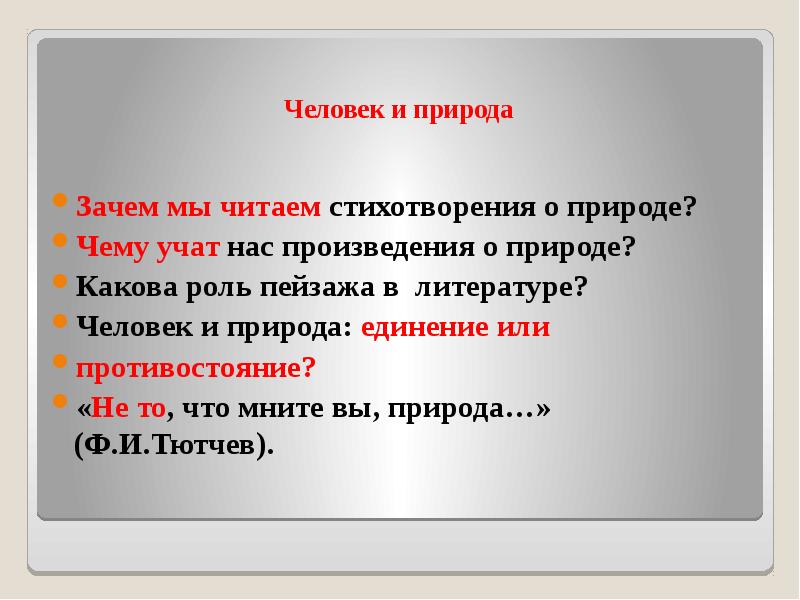 Человек и природа
Зачем мы читаем стихотворения о природе?
Чему учат Человек и природа
Зачем мы читаем стихотворения о природе?
Чему учат