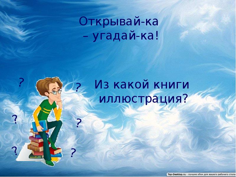 Открой угадай. Открой ка Угадайка.