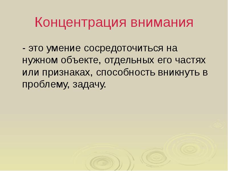 Сосредоточиваться или сосредотачиваться как правильно. Концентрация внимания презентация. Как концентрировать внимание. Сосредоточению внимания способствуют. Умение концентрировать внимание.