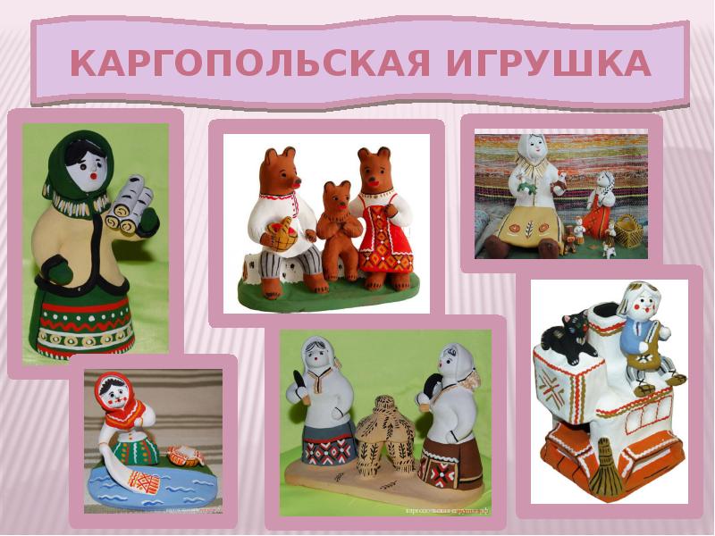 Презентация каргопольские игрушки