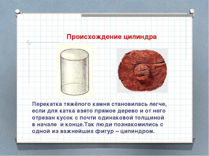 Цилиндр 6 класс презентация