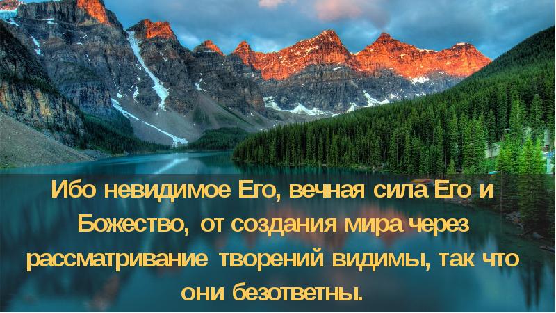 Самое ибо. Ибо невидимое его Вечная сила его и божество от создания мира. Через рассматривание творений. Ибо видимое временно а невидимое вечно. Через рассматривание творений видимы так что они безответны.