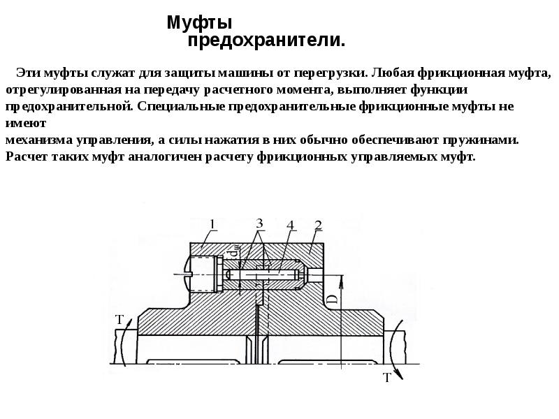 661018701м муфта предохранительная. Сцепные самоуправляемые муфты. Предохранительные самодействующие муфты. Муфта предохранительная для станка 2к550. Муфты механические нерасцепляемые.