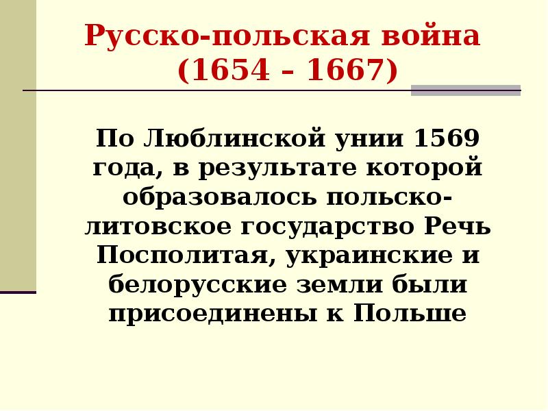 Русско польская 1654 1667 повод