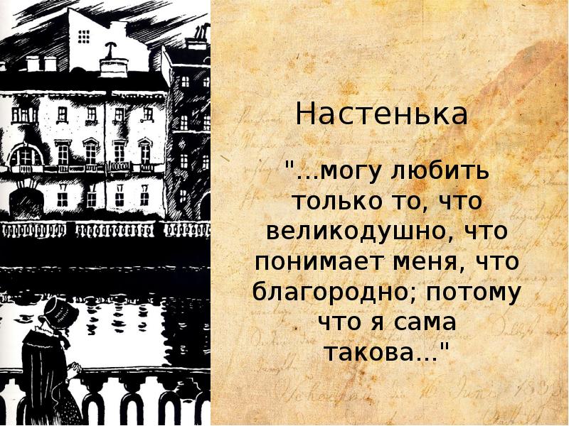 О чем повесть белые ночи. – Достоевский ф. м. «белые ночи» (1848). Белые ночи Достоевский Настенька. Иллюстрации к повести белые ночи Достоевского. Тгбелые ночидостаевский.