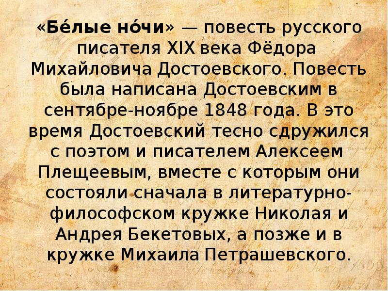 Презентация белые ночи достоевский 9 класс