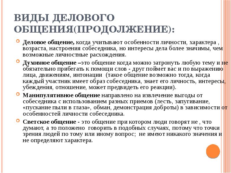 В интересах и делах является. Интересы дела более значимы чем возможные личностные расхождения. Общение направленное на извлечение выгоды от собеседника. В продолжение общения. Духовное общение.