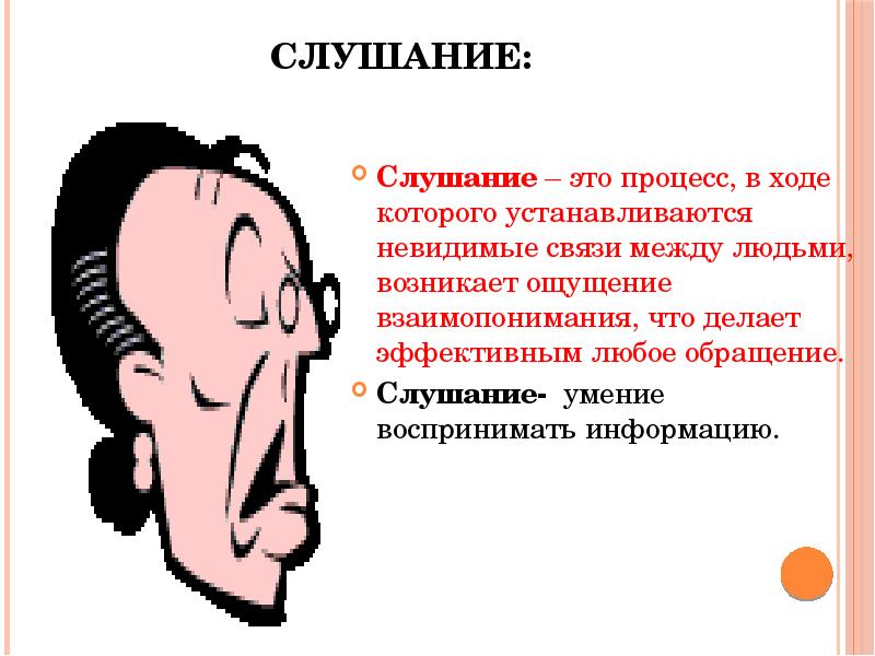 Слушаний информацию