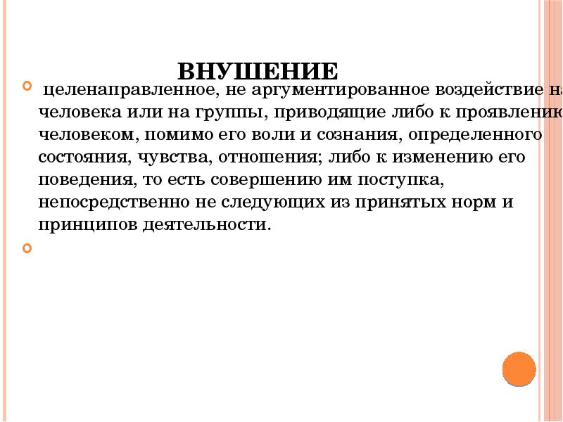 Привести что либо. Внушение это целенаправленное воздействие. Внушение это психологическое целенаправленное. Целенаправленное воздействие на социальные отношения - это.... Внушение как целенаправленное не аргументированное воздействие.