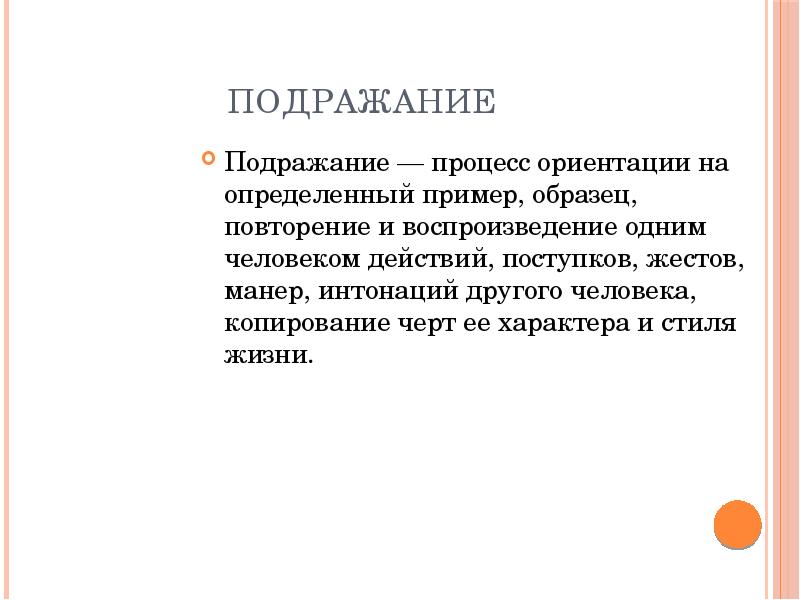 Подражание это. Подражание в психологии. Пример подражания в психологии из жизни. Произвольное подражание. Что такое подражание определение.