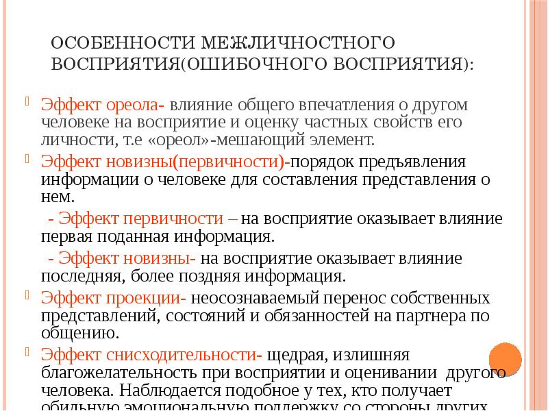 Эффекты межличностного восприятия в психологии презентация