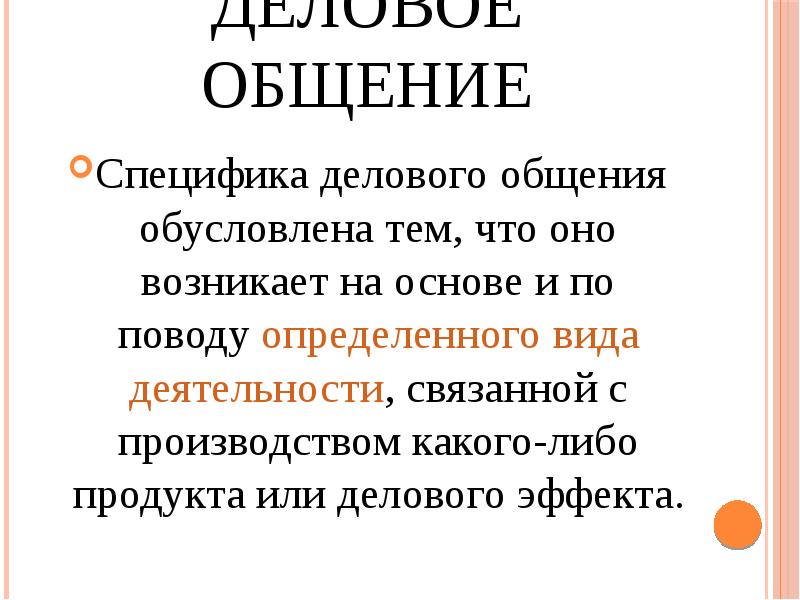 Обусловленное общение. Специфика делового общения обусловлена.