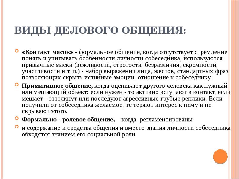 Общение когда регламентированы и содержание. Виды общения Формальное и. Признаки формального общения. Виды общения контакт масок. Формальное общение это в психологии.