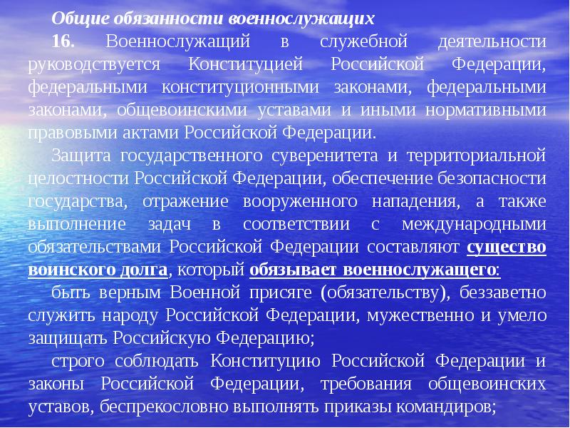 Каковы обязанности военнослужащего. Общие обязанности военнослужащих. Обязанности военнослужащего. Основные Общие обязанности военнослужащих. Общие обязанности военнослужащих кратко.