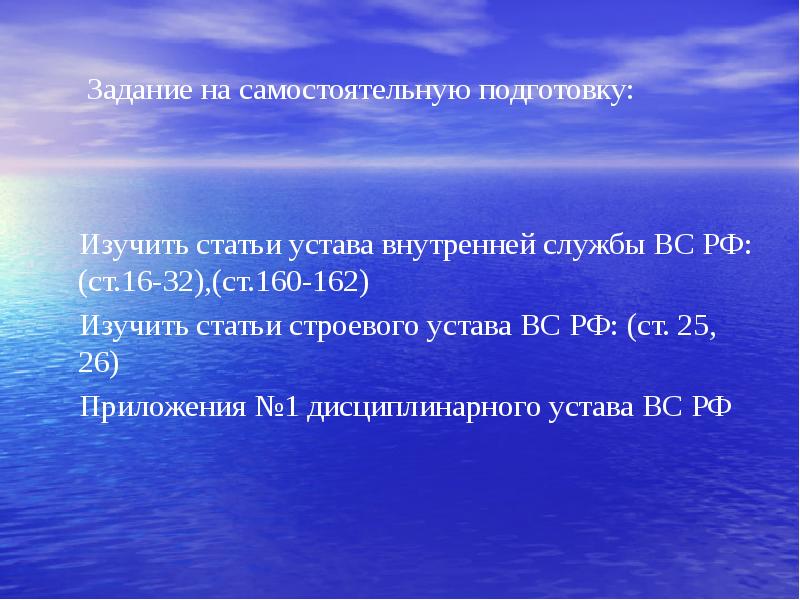 Статьи устава. Задание на самостоятельную подготовку изучить. Ст 160-162 УВС. Ст 160 УВС вс РФ. Изучать статьи.