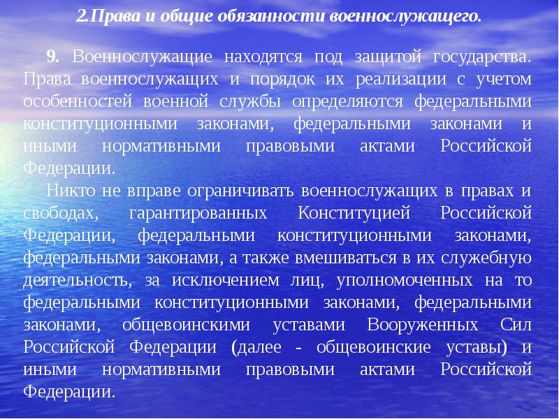 Каковы основные обязанности военнослужащего. Общие права военнослужащих. Общие права и обязанности военнослужащих. Права обязанности и ответственность военнослужащих. Права военнослужащих кратко.