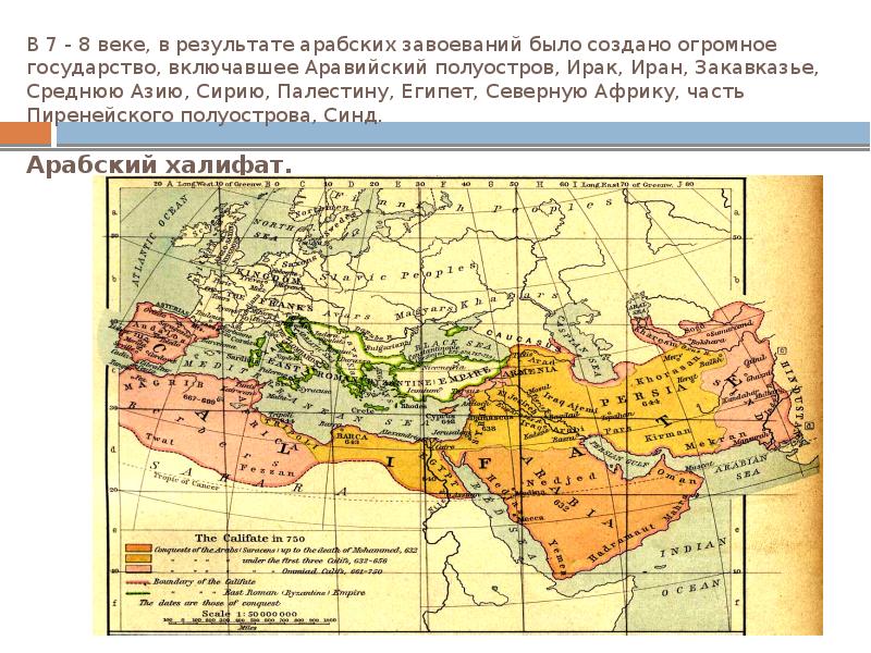 Арабские завоевания 7 8 веков. Арабское завоевание 7-8 ВВ. Арабские завоевания 7 век. Завоевания арабов карта. Арабские завоевания в 7-8 веках на карте.