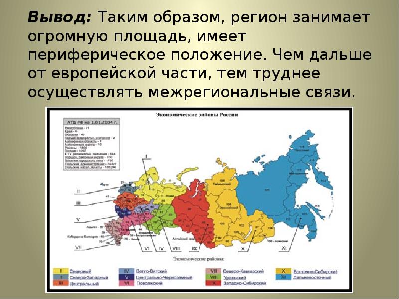 Вывод западный. Восточный макрорегион. Восточный макрорегион на карте. ЭГП восточного макрорегиона. География Восточный макрорегион.