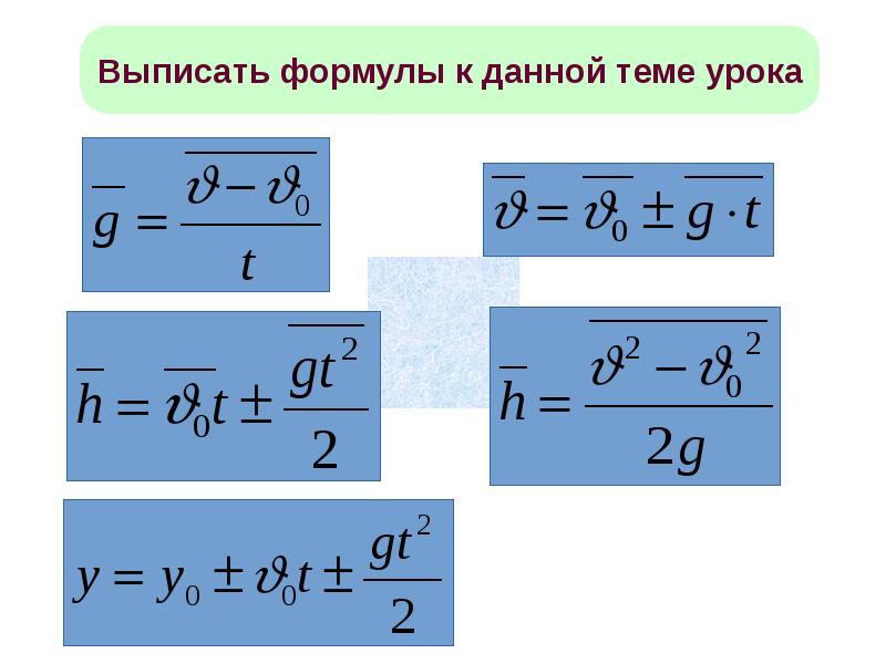 Задачи на свободное падение