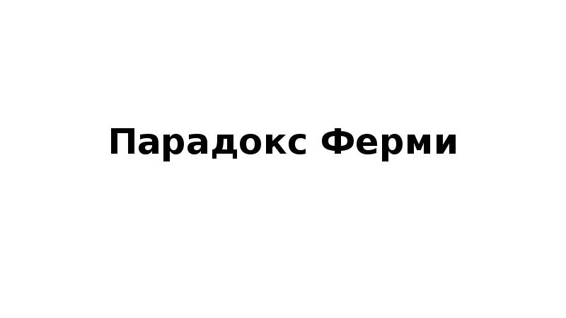 Парадокс Ферми Парадокс Ферми