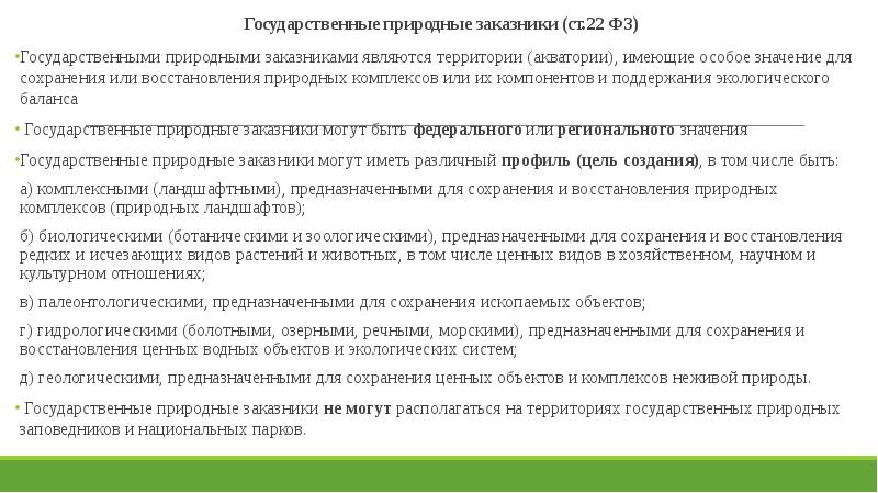 Правовой режим национальных парков презентация