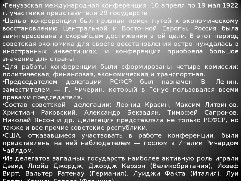 Генуэзская международная конференция 10 апреля по 19 мая 1922 г. участники Генуэзская международная конференция 10 апреля по 19 мая 1922 г. участники