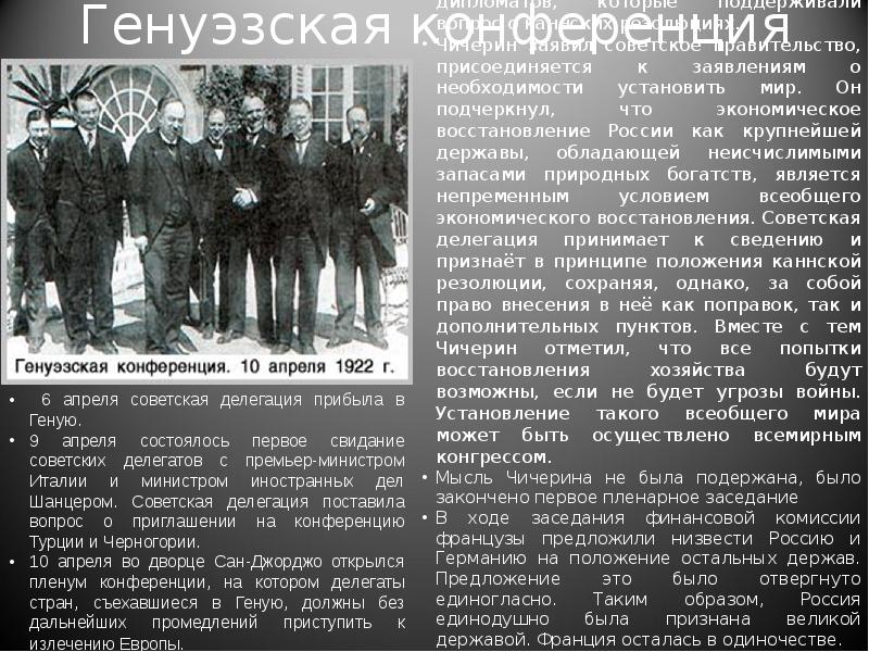 Генуэзская конференция
Далее последовали выступления дипломатов, которые поддерживали вопрос о каннских Генуэзская конференция
Далее последовали выступления дипломатов, которые поддерживали вопрос о каннских