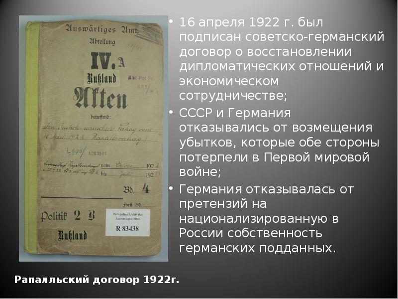 .
16 апреля 1922 г. был подписан советско-германский договор о восстановлении .
16 апреля 1922 г. был подписан советско-германский договор о восстановлении