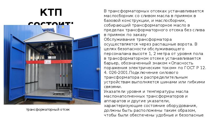 Комплектные трансформаторные подстанции презентация