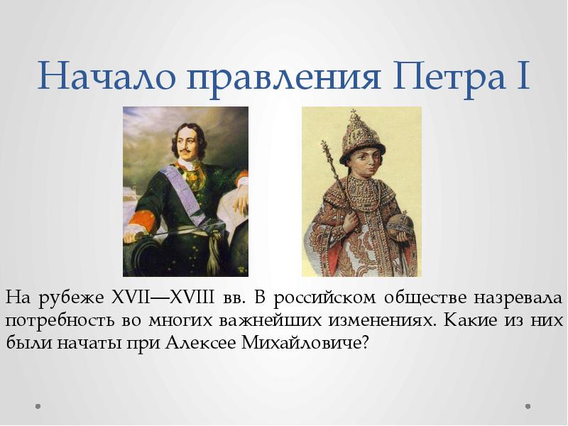 Начало правления петра 1 двоецарствие. Начало правления Петра i. 1 Начало царствования Петра i. Начало единоличного правления Петра i. Пётр первый начала правления.