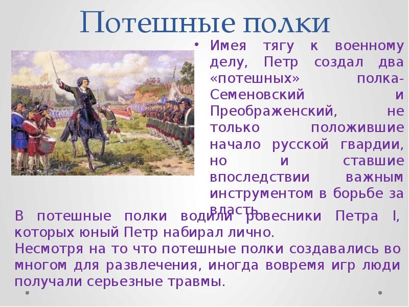 Потешные полки Петра 1. Потешные полки Петра 1 факты. Потешные полки Петра 1 Преображенский и Семеновский. Потешные полки Петра 1 в детстве.